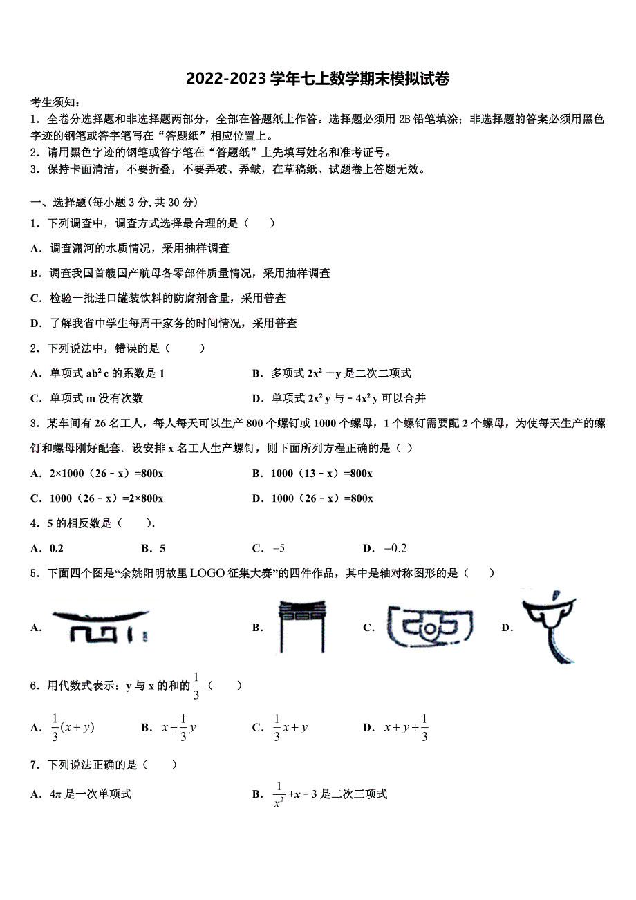 2022-2023学年浙江省杭州市临安区、富阳区数学七上期末达标检测试题含解析.doc_第1页