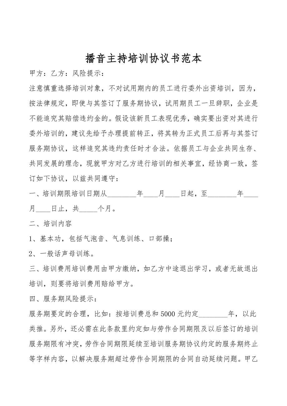 播音主持培训协议书范本.doc_第1页