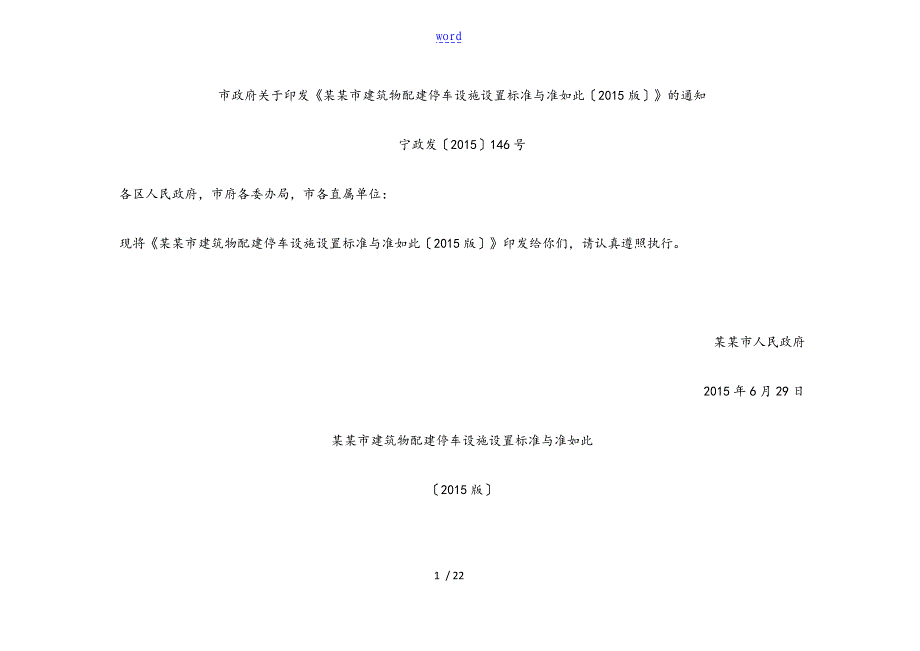 南京市建筑物配建停车设施设置实用标准化与准则_第1页