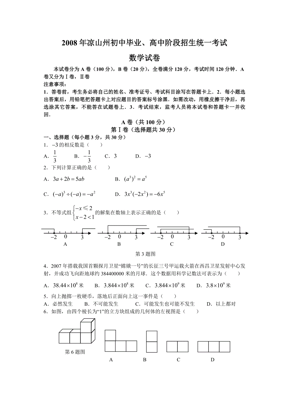 四川省凉山州2008年中考数学试卷及答案_第1页