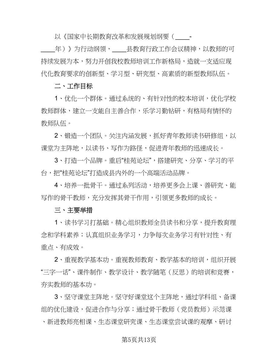 2023小学新教师培训工作计划参考范本（四篇）.doc_第5页