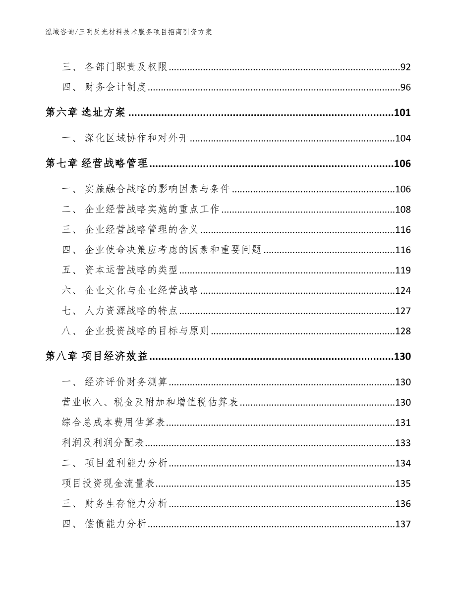 三明反光材料技术服务项目招商引资方案范文_第3页