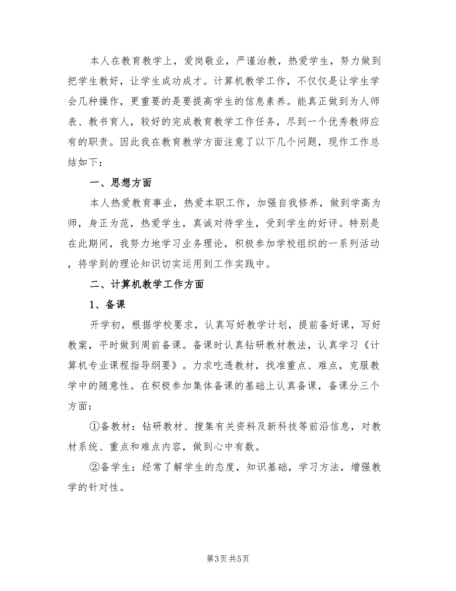 2022年计算机教学年终工作总结_第3页