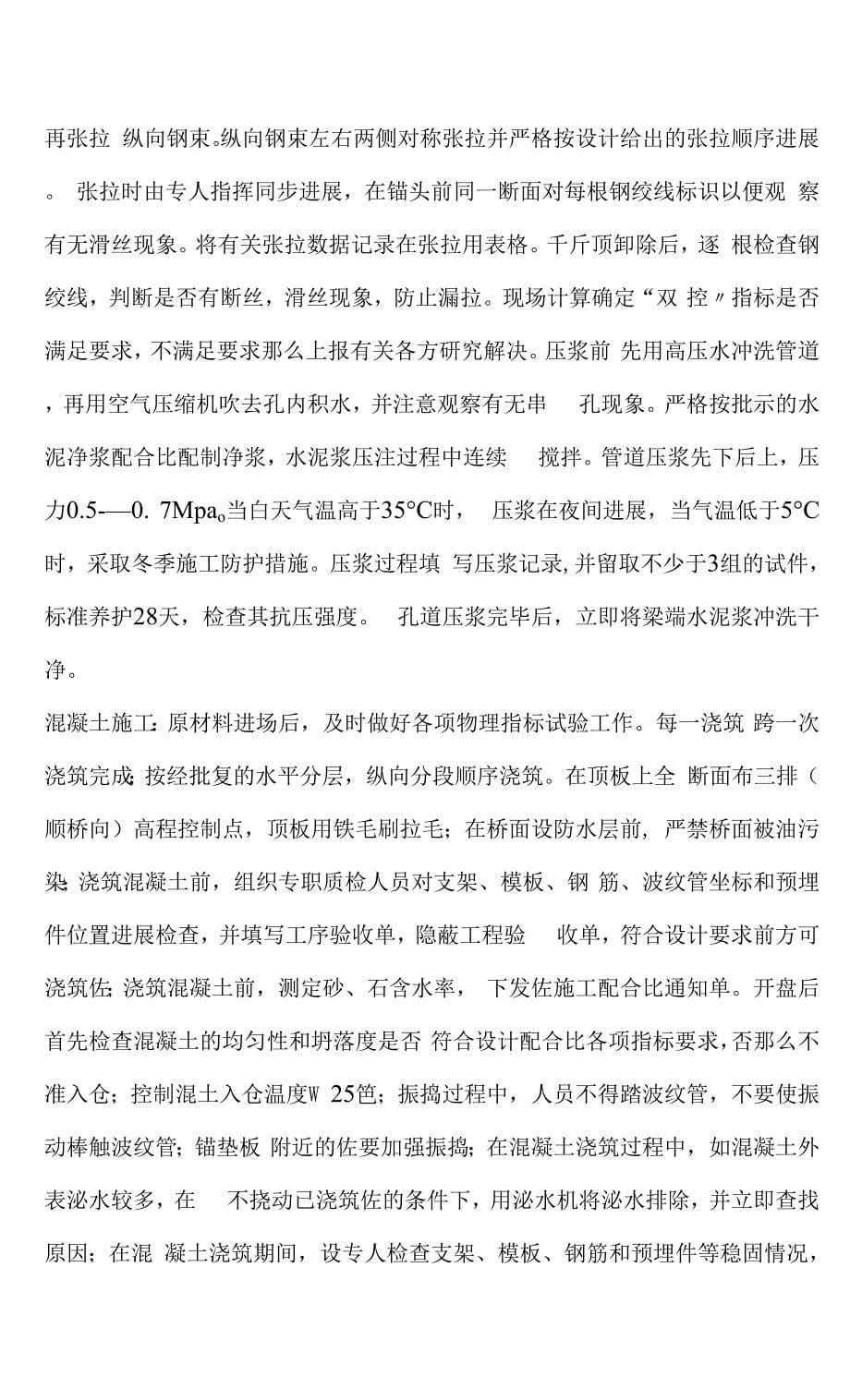 桥梁工程的施工重点、难点分析及对策.docx_第5页