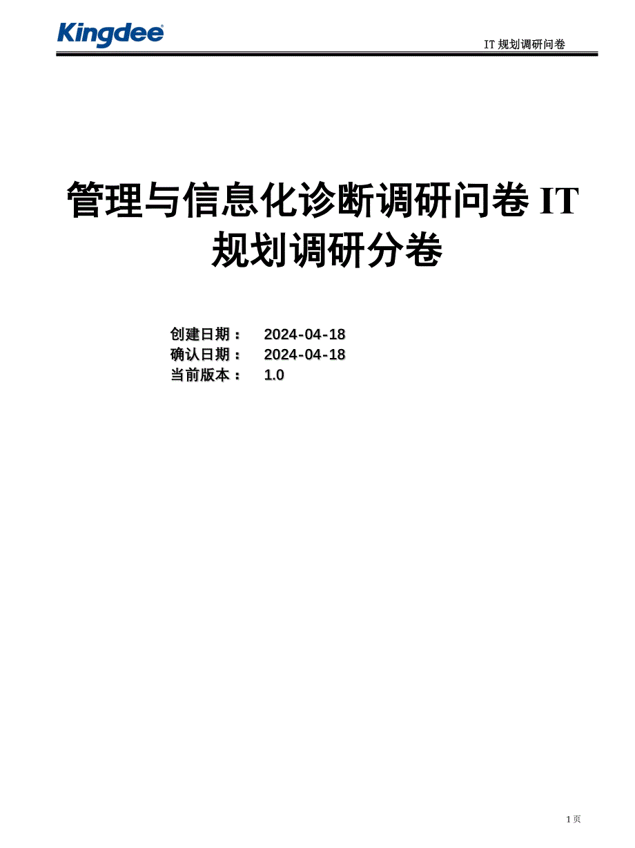 管理与信息化咨询诊断问卷-IT规划分卷_第1页