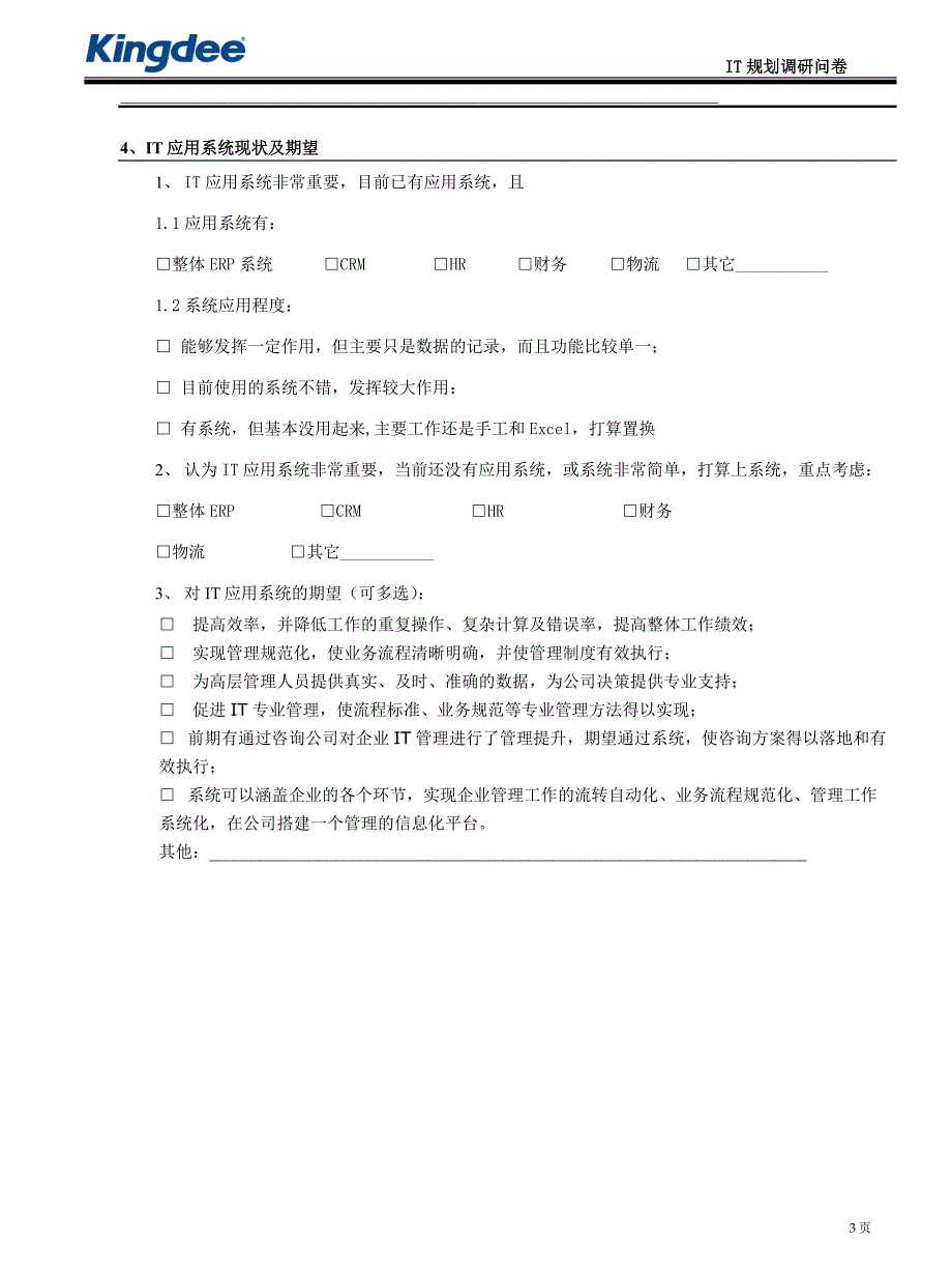 管理与信息化咨询诊断问卷-IT规划分卷_第3页