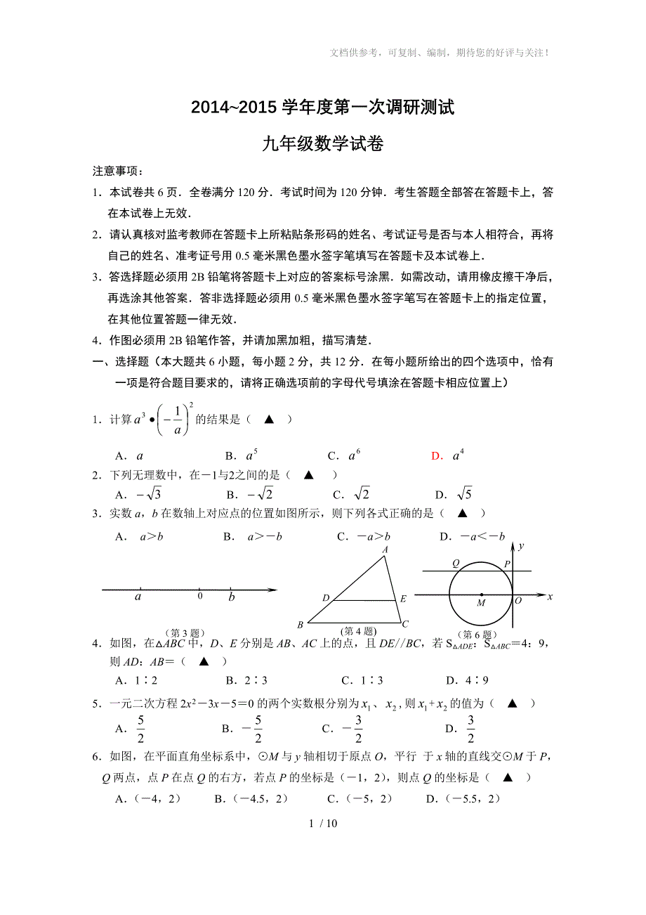 2015溧水区初三一模试卷含答案_第1页