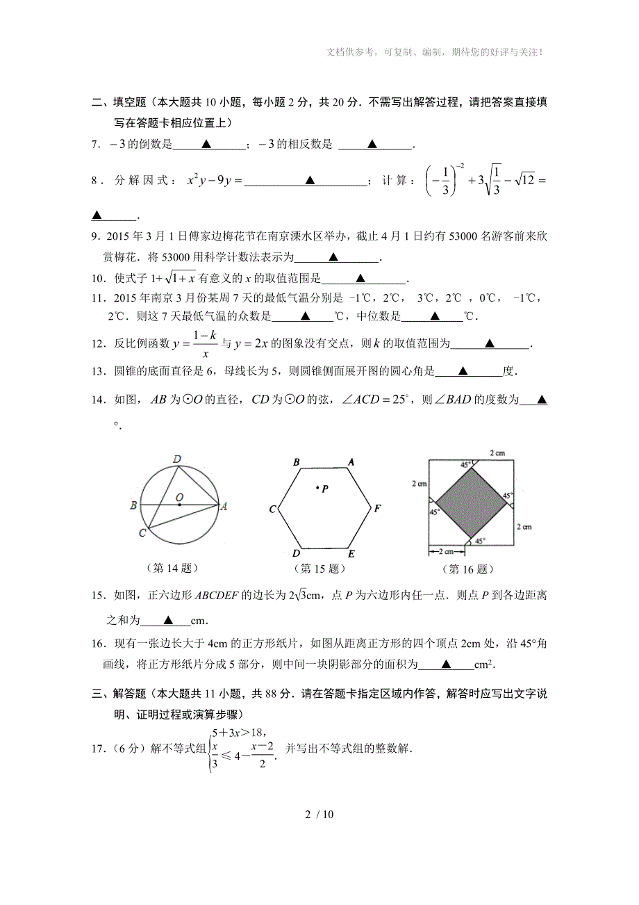 2015溧水区初三一模试卷含答案_第2页