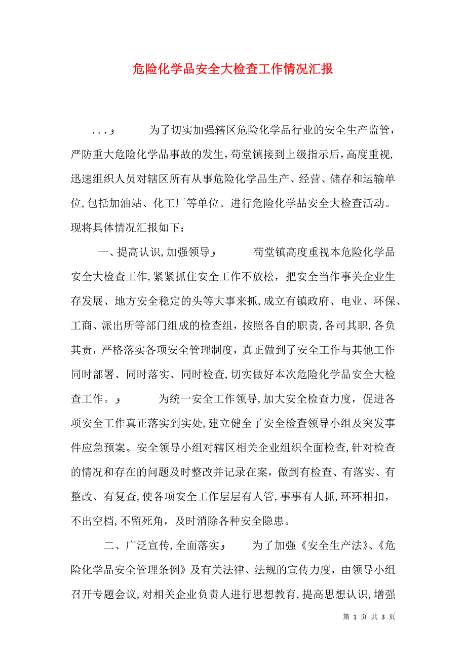 危险化学品安全大检查工作情况_第1页