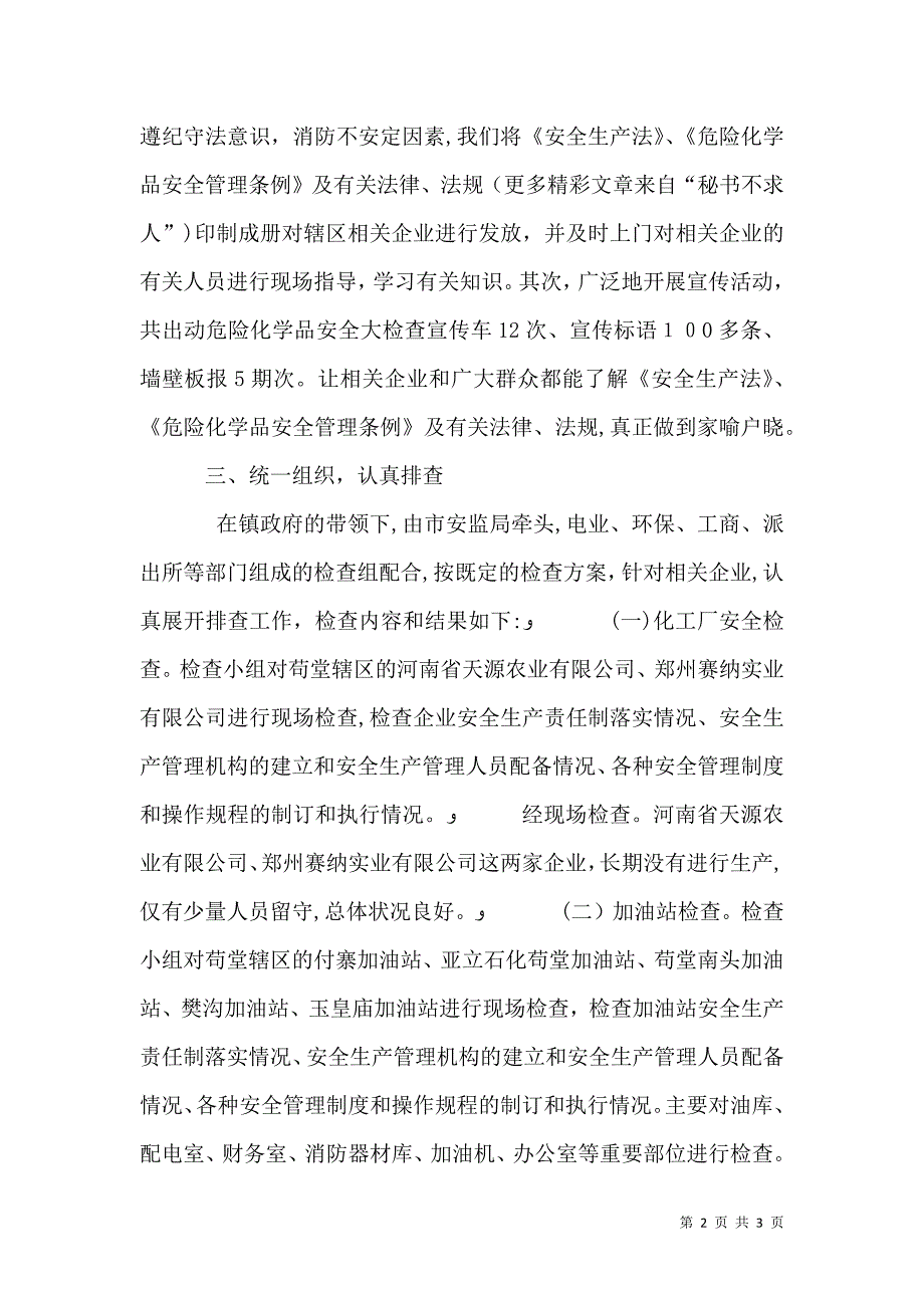 危险化学品安全大检查工作情况_第2页