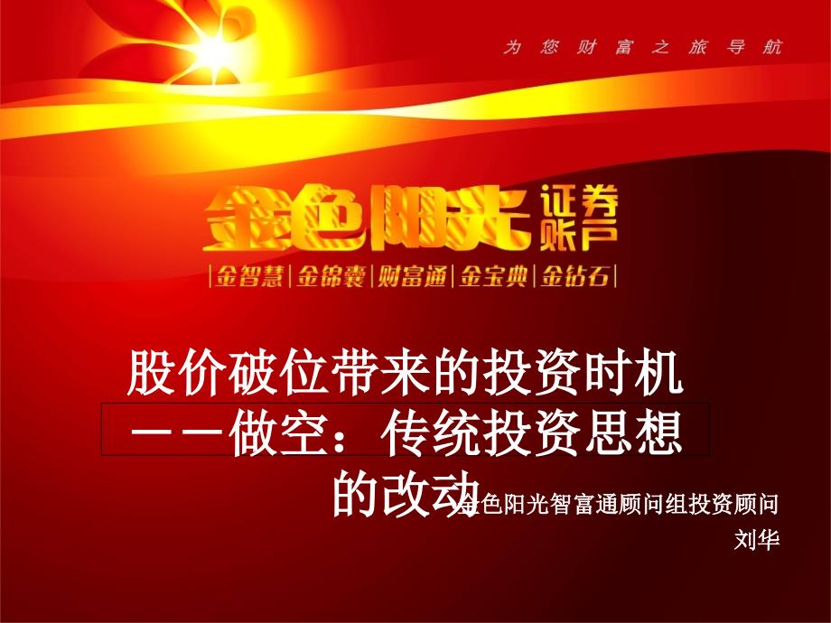 股价破位带来的投资机会做空传统投资思维的改变.ppt课件_第1页