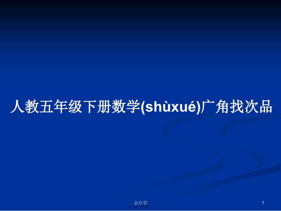 人教五年级下册数学广角找次品学习教案_第1页