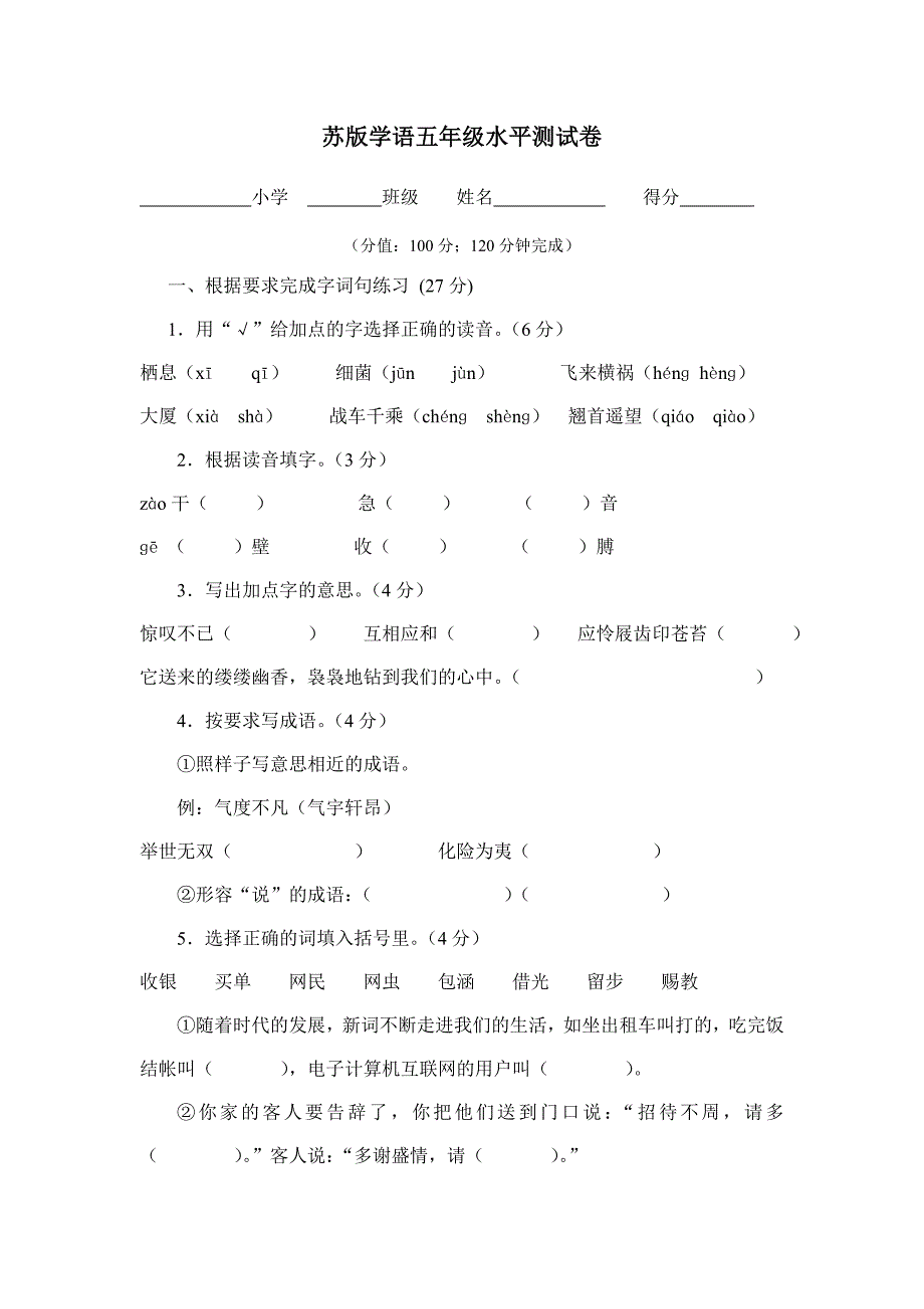 苏版小学语文五下水平测试卷附答案_第1页