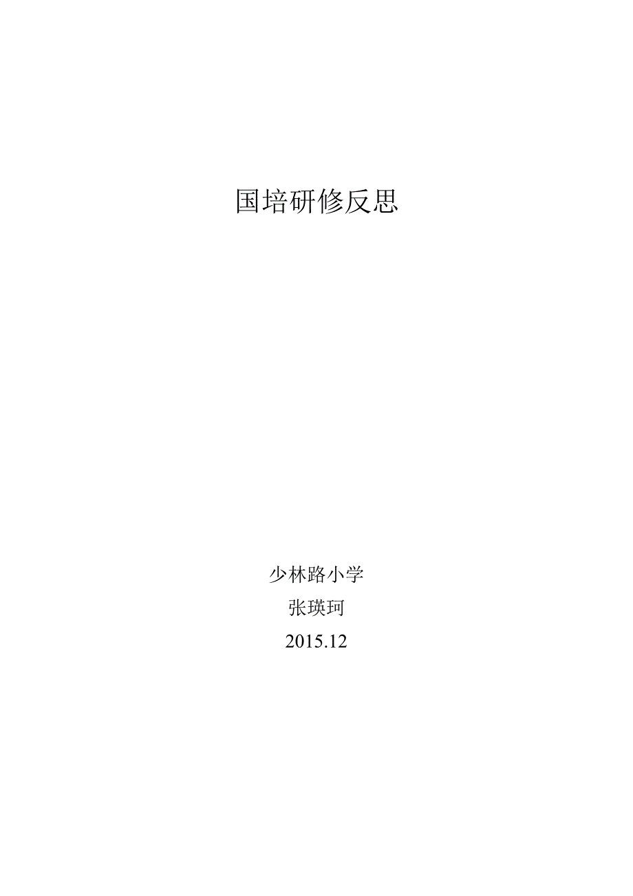 小学语文国培研修日志1_第1页