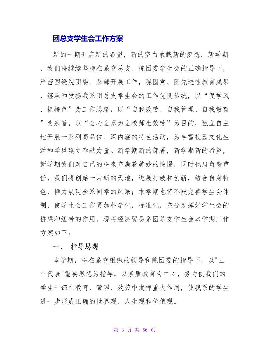 师范学院团总支学生会的工作计划.doc_第3页