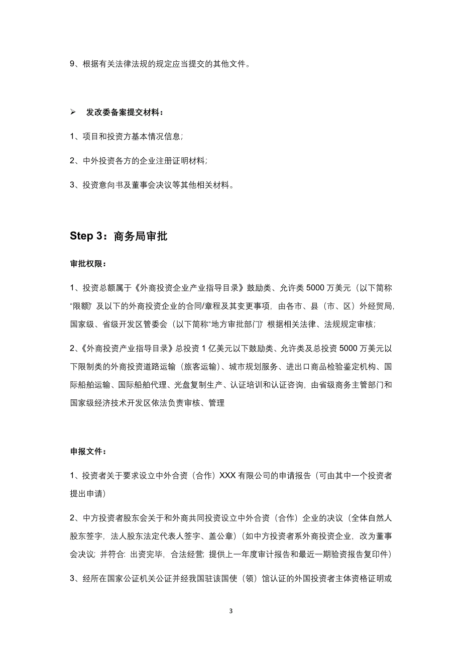 外商投资企业设立主要流程.docx_第3页