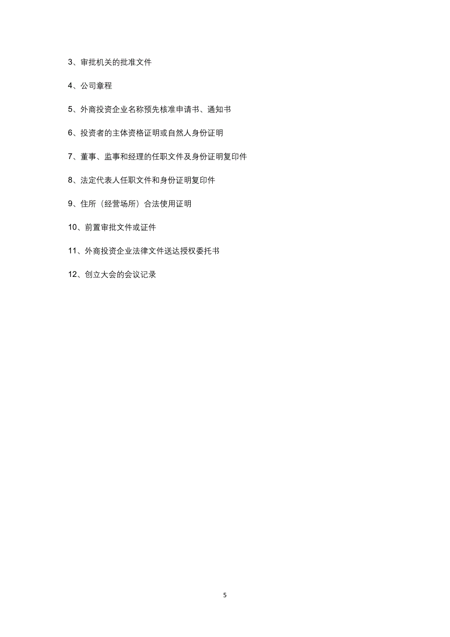 外商投资企业设立主要流程.docx_第5页