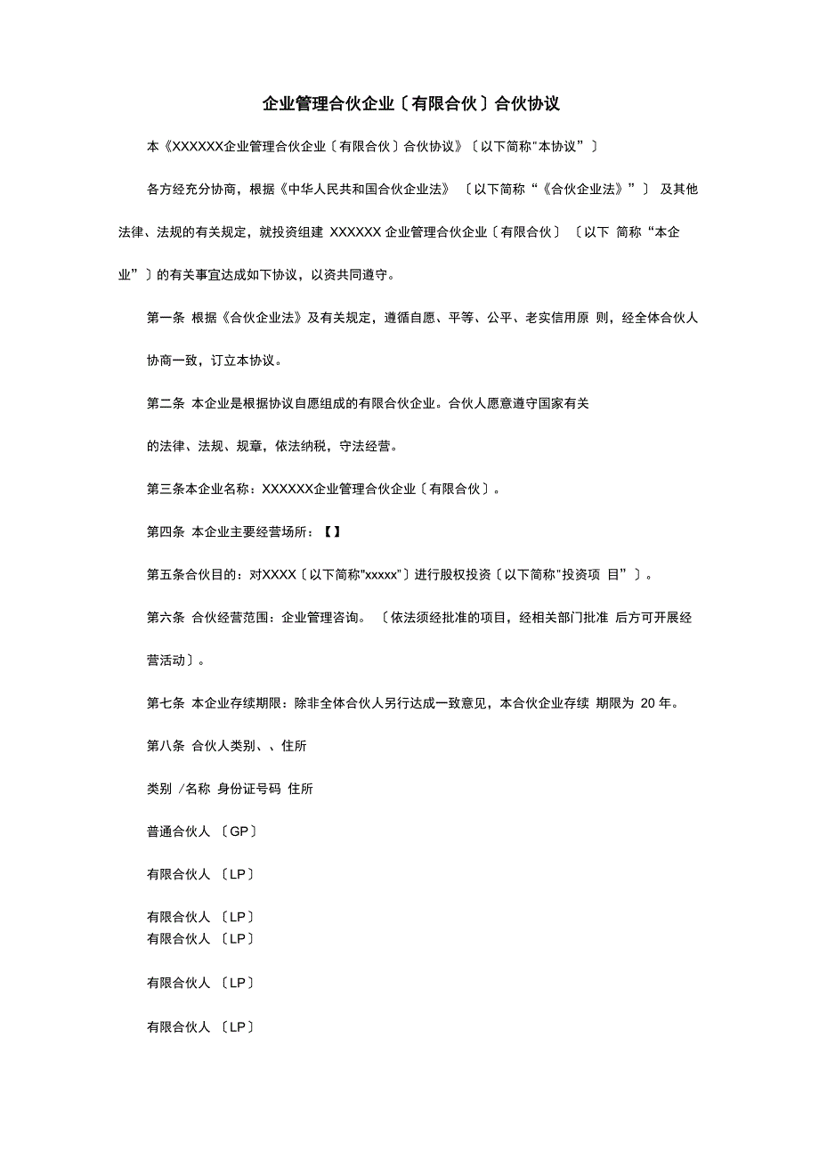 企业管理合伙企业(有限合伙)合伙协议_第1页