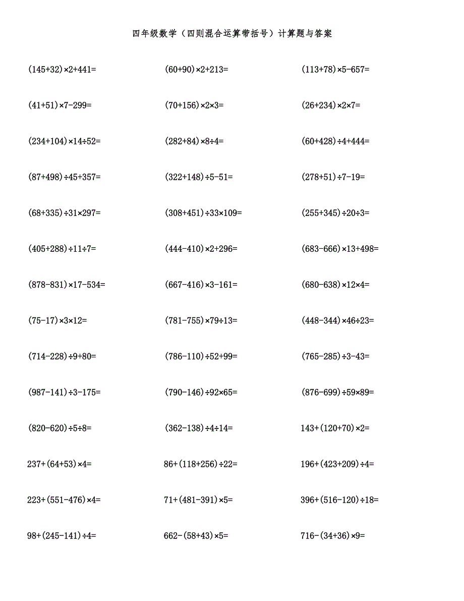 四年级数学（四则混合运算带括号）计算题与答案.docx_第1页