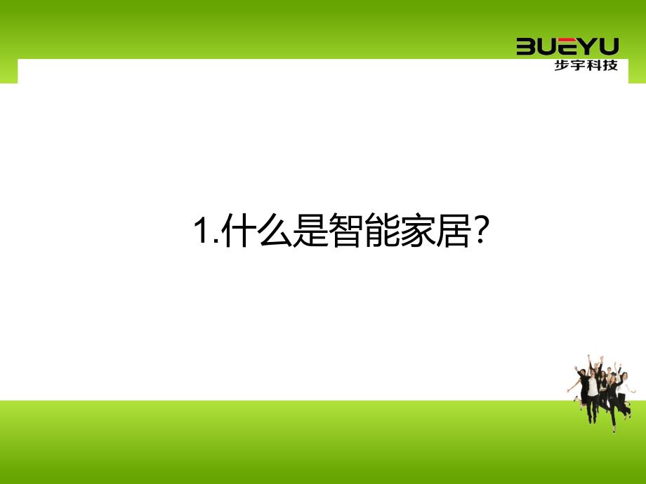 科技内部培训资料之智能家居篇_第3页