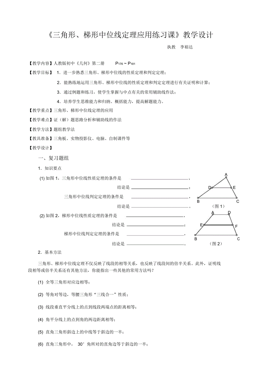 三角形、梯形中位线定理应用练习课_第1页