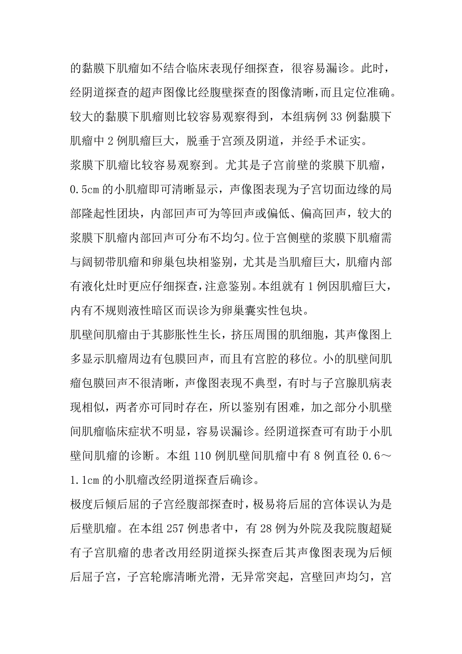 B超诊断257例子宫肌瘤的回顾性分析.doc_第3页