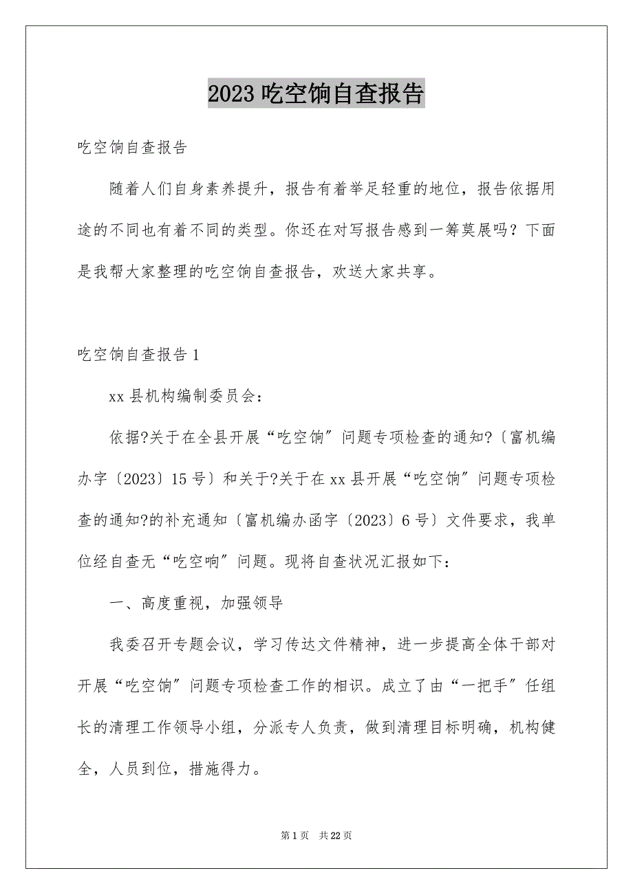 2023年吃空饷自查报告.docx_第1页