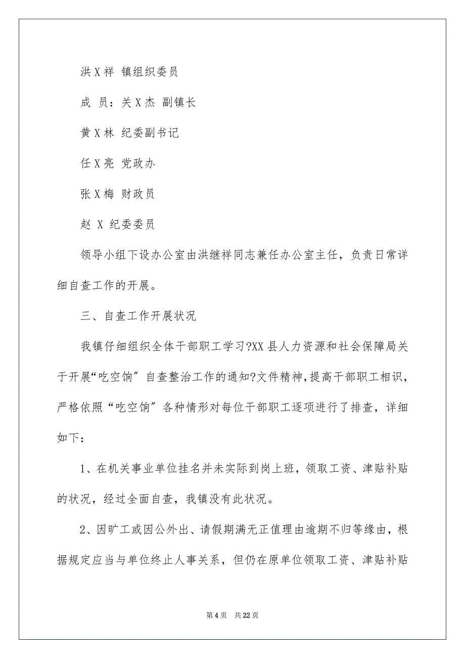 2023年吃空饷自查报告.docx_第4页