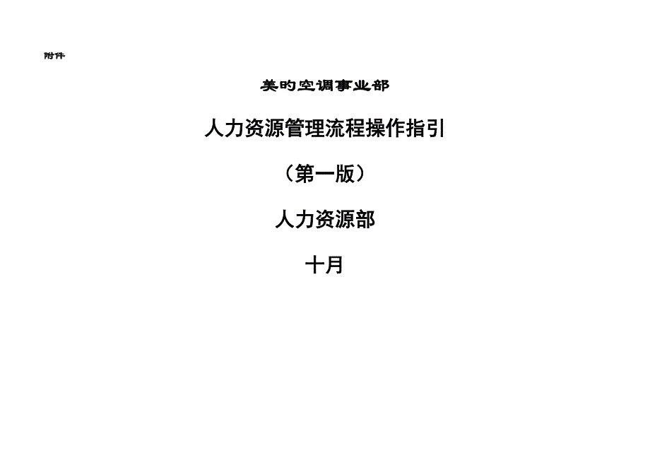 美的空调事业部人力资源管理操作标准流程_第1页