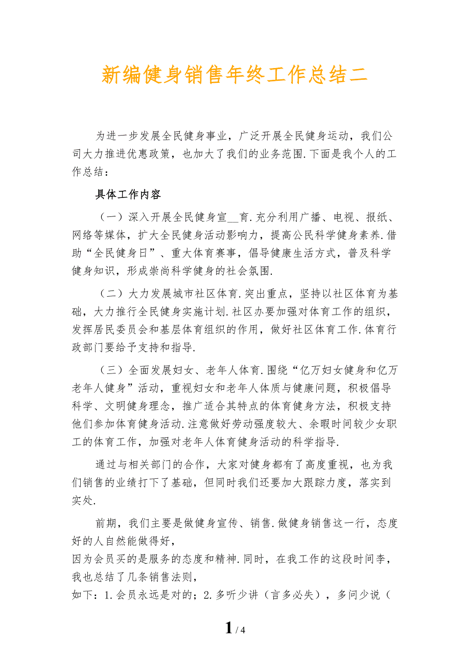 新编健身销售年终工作总结二_第1页