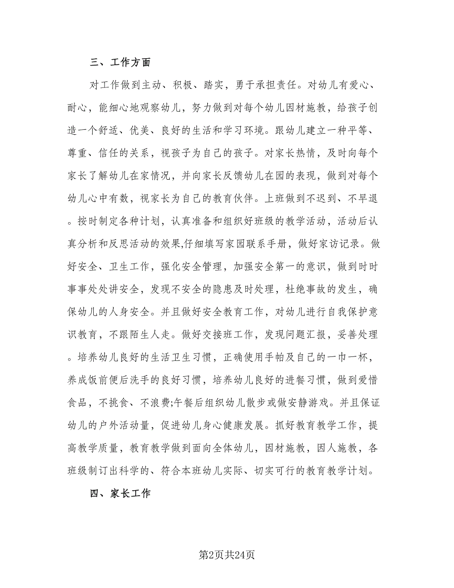 幼儿园教师个人工作计划范本（六篇）.doc_第2页