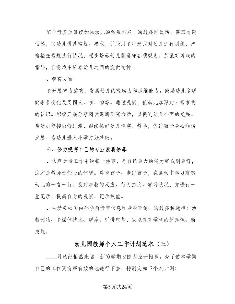 幼儿园教师个人工作计划范本（六篇）.doc_第5页