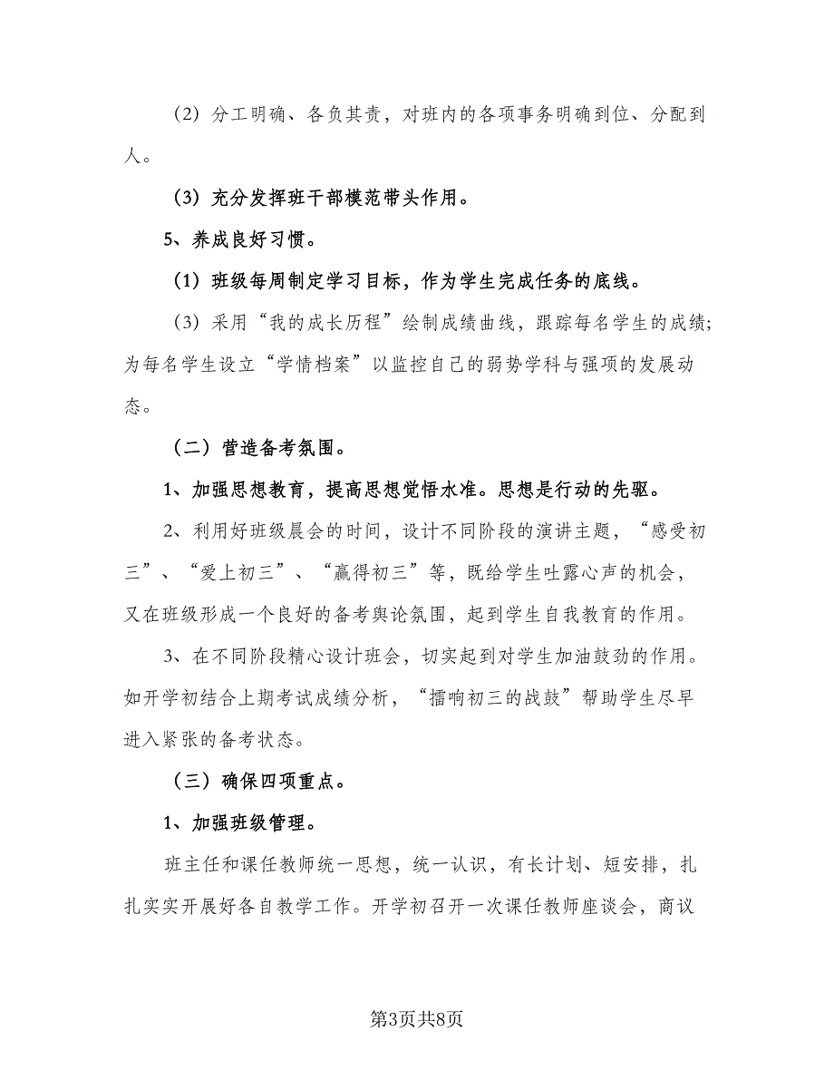 班主任工作计划具体措施（2篇）.doc_第3页