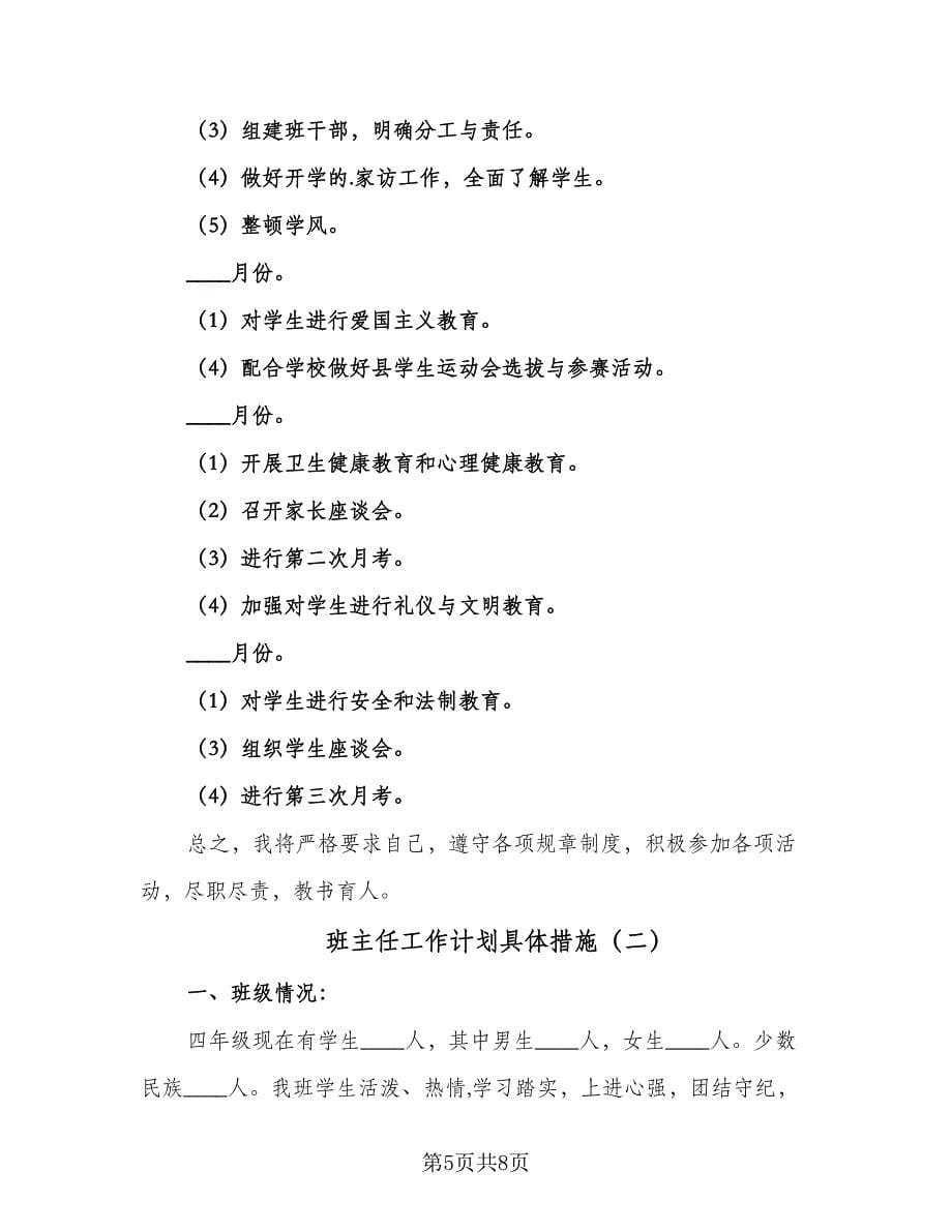 班主任工作计划具体措施（2篇）.doc_第5页