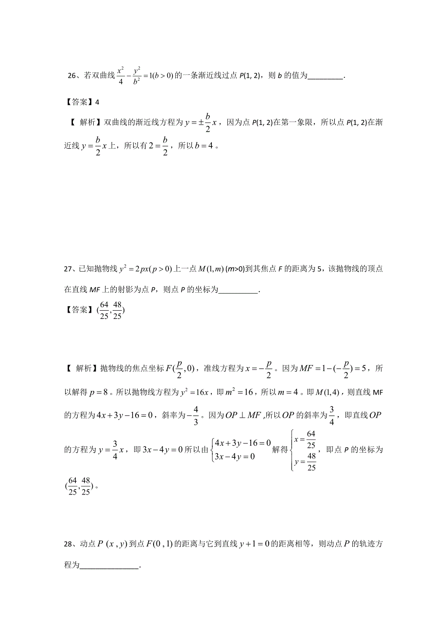 新版广东省广州市普通高中高考高三数学第一次模拟试题精选：圆锥曲线02 Word版含答案_第2页