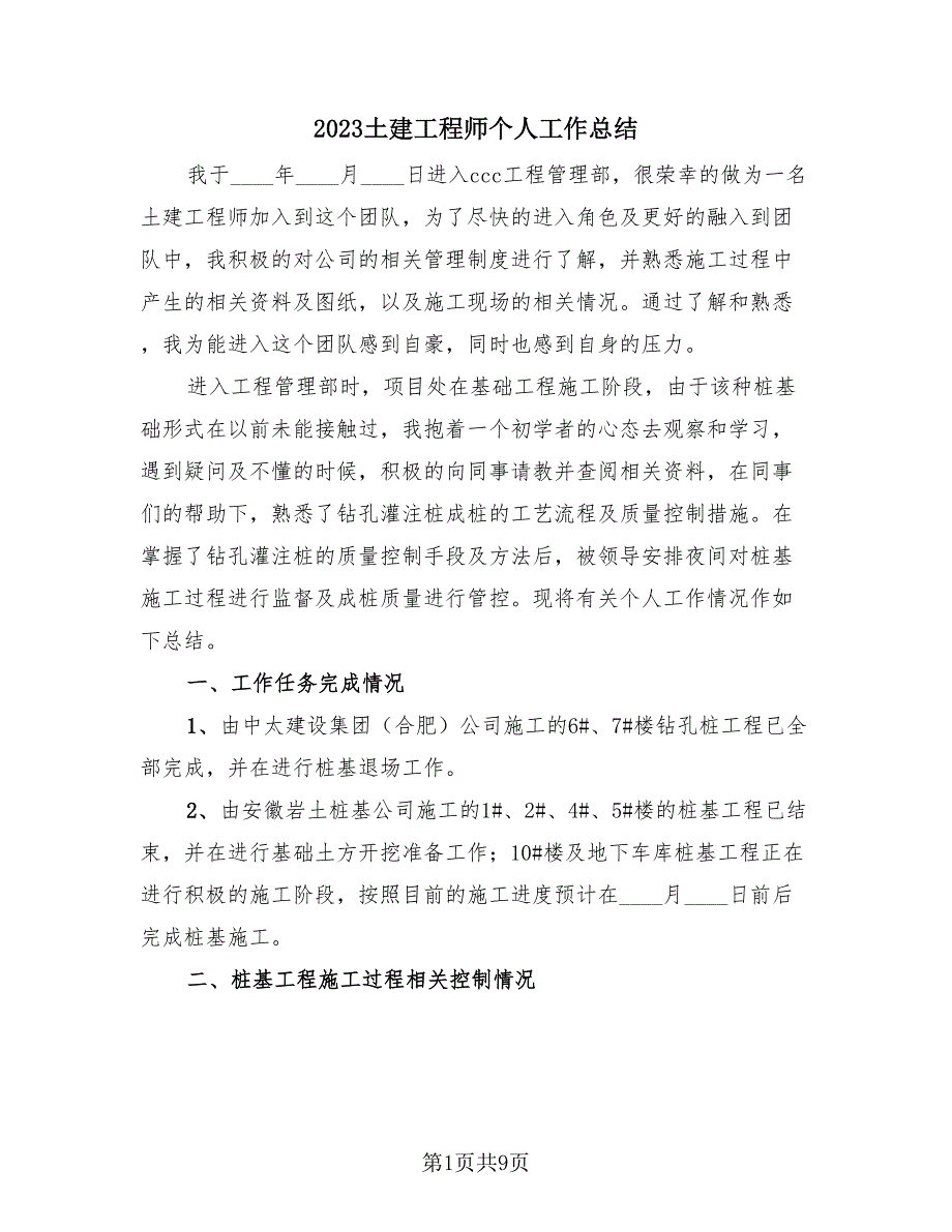 2023土建工程师个人工作总结（三篇）.doc_第1页