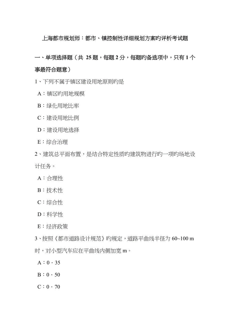 2023年上海城市规划师城市、镇控制性详细规划的评析考试题_第1页