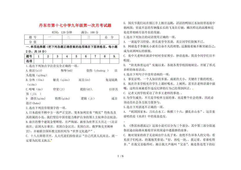 辽宁省丹东市第十七中学2013届九年级语文上学期第一次月考试题_第1页