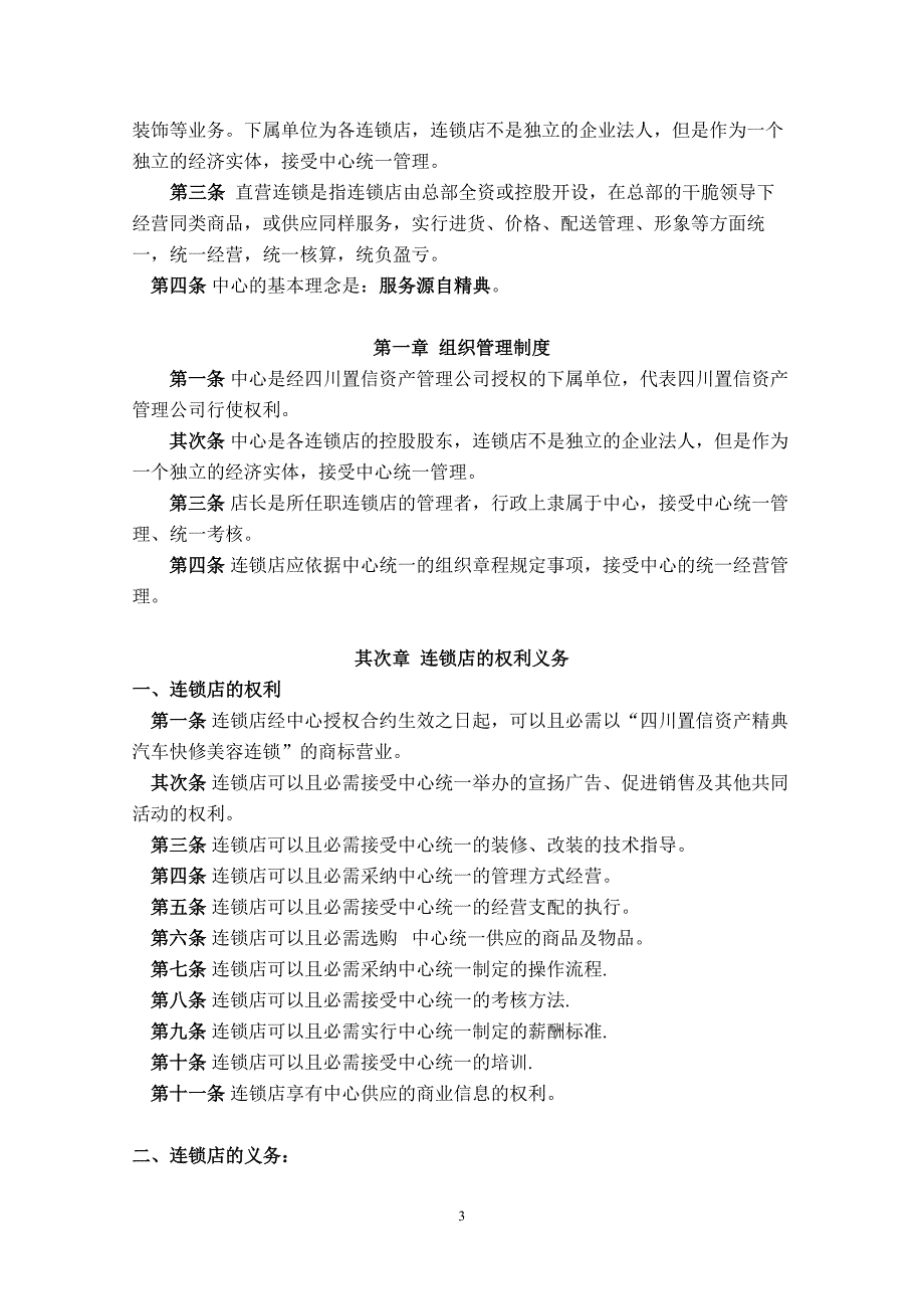 成都置信精典连锁管理策略[1]_第3页