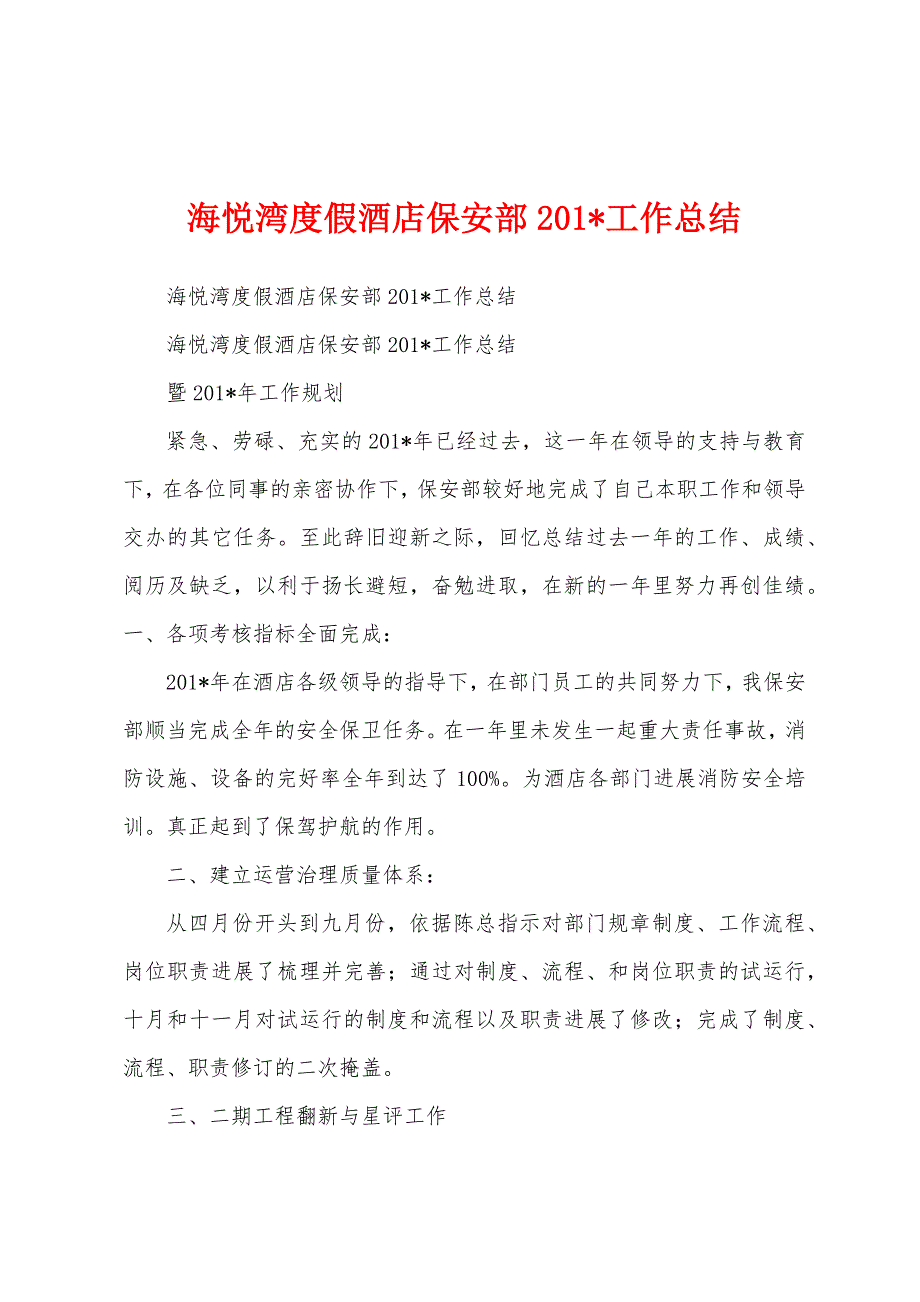 海悦湾度假酒店保安部2023年工作总结.docx_第1页