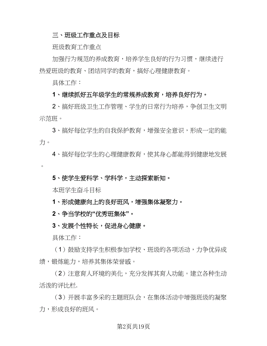 2023年小学教师工作计划参考范本（5篇）_第2页