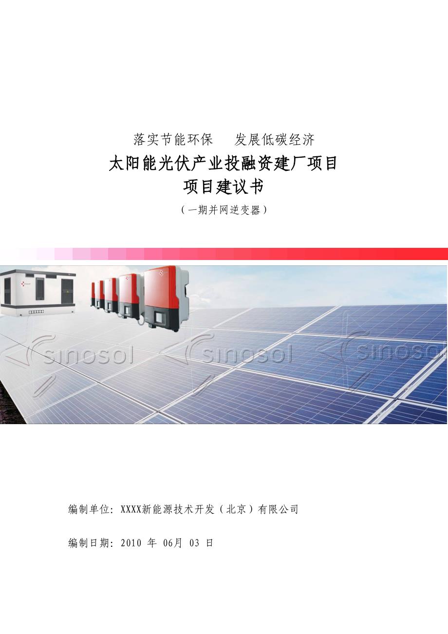 太阳能光伏产业逆变器投资建设项目建议书_第1页