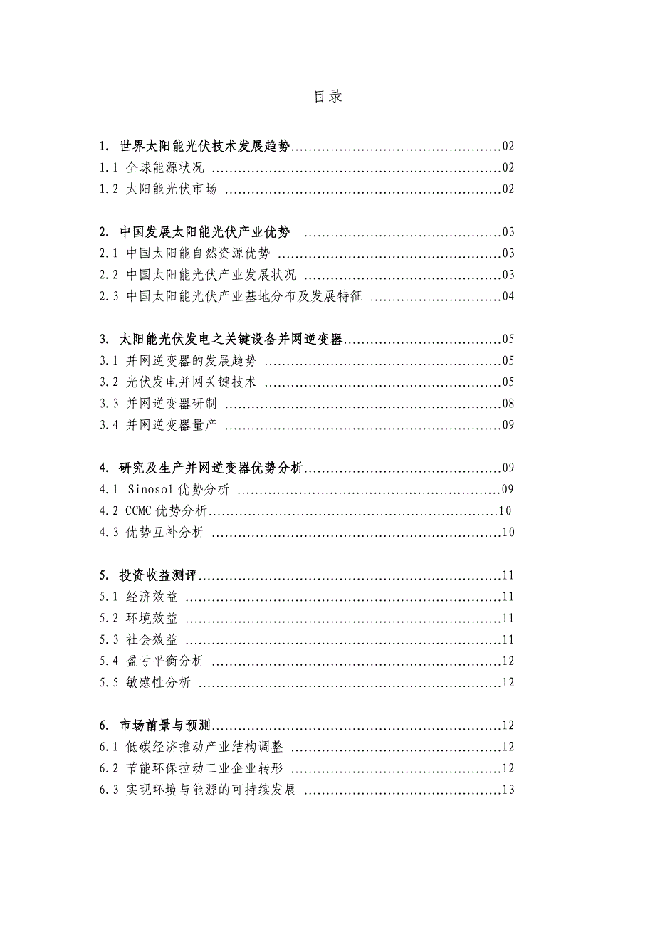 太阳能光伏产业逆变器投资建设项目建议书_第2页