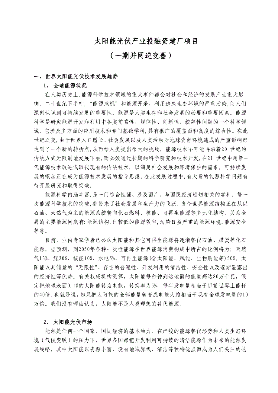 太阳能光伏产业逆变器投资建设项目建议书_第3页