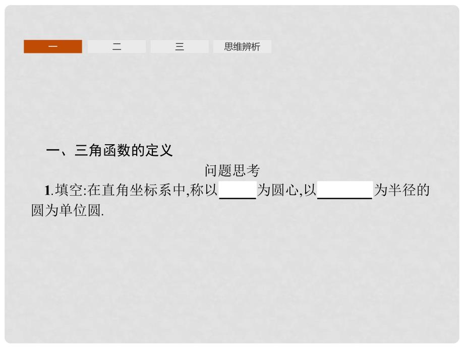 高中数学 第一章 三角函数 1.2 任意角的三角函数1 第1课时课件 新人教A版必修4_第3页
