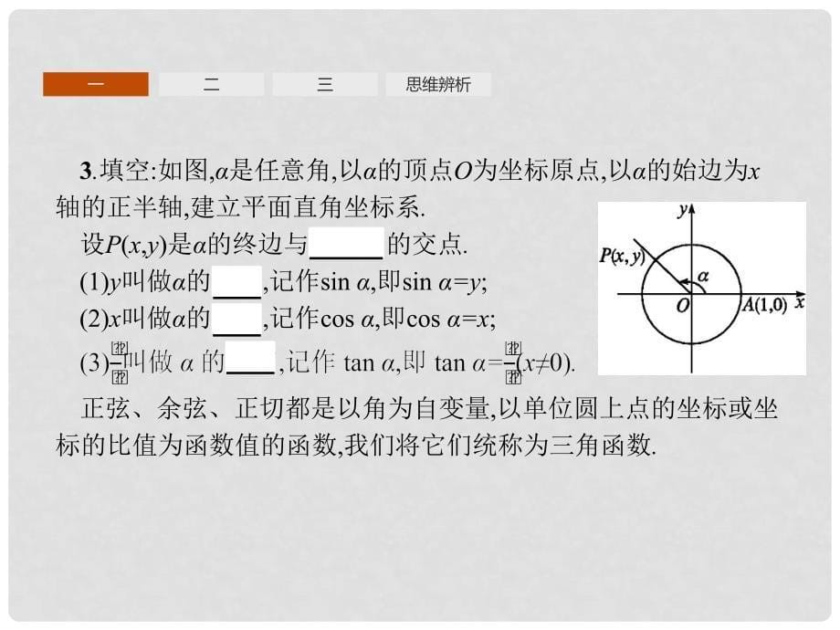 高中数学 第一章 三角函数 1.2 任意角的三角函数1 第1课时课件 新人教A版必修4_第5页