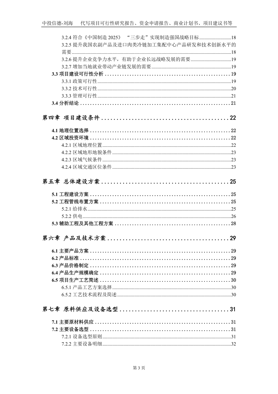 农副产品及进口肉类冷链加工集配中心项目资金申请报告写作模板_第3页