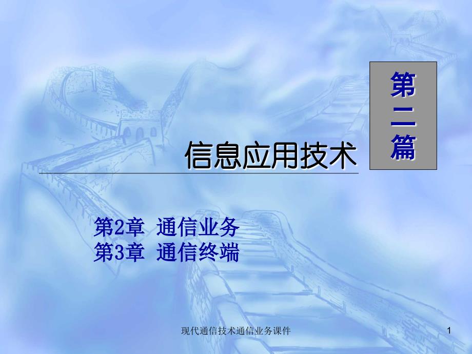 现代通信技术通信业务课件_第1页