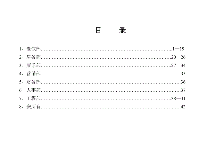 国际酒店八个部门采购必备清单明细.doc_第1页