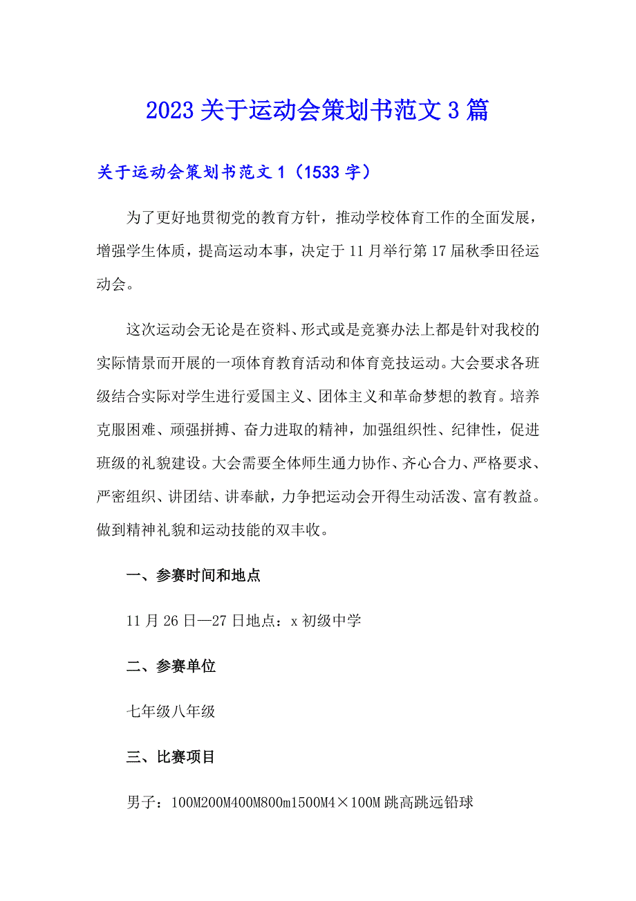 2023关于运动会策划书范文3篇_第1页